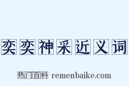 奕奕神采近义词是什么意思的图片